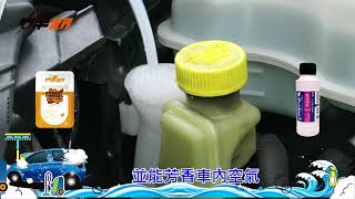 車世界DIY自助洗車用品系列 雨刷精鋁箔包操作影片