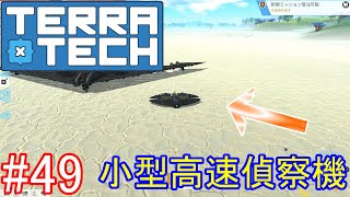 【ゆっくり実況】TerraTech#49 小型高速偵察機