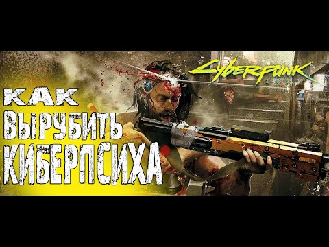 Как ПОБЕДИТЬ Киберпсиха в Cyberpunk 2077, НЕ УБИВ его