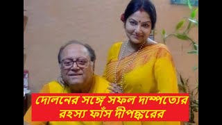 ‘শারীরিক সুখ’ দিতে পারেননি, ২৩ বছর সহবাসের পর বিয়ে, দোলনের সঙ্গে সফল দাম্পত্যের রহস্য ফাঁস দীপঙ্করের