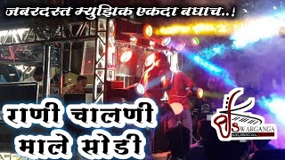 👌स्वरगंगा बँड नंदाणे 🎷 Swarganga Band Nandane ♥ Aate karav nahi tuni godi 🥁आते कराव नही तुनी गोडी🎹