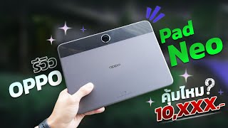 รีวิว OPPO Pad Neo แท็บเล็ตสุดคุ้ม ใช้งานครบ!! ในงบ 10,XXX บาท