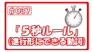 【3分英語シリーズ !! （#037）】進行形にできる動詞は、「5秒ルール」で決まる！（hiro式・英語上達法）