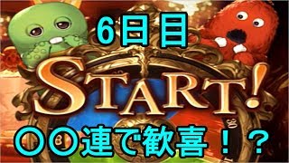 【グラブル】無料ガチャ6日目 今回初○○連キターー！！けど？？