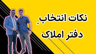 نکات انتخاب دفتر املاک