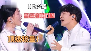 神级合唱-音色流氓们的顶级较量，本以为是节目的临时匹配，没想到是音色流氓的顶级较量 #神级合唱  #陈楚生  #音色流氓