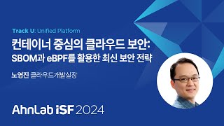 AhnLab ISF 2024-컨테이너 중심의 클라우드 보안: SBOM과 eBPF를 활용한 최신 보안 전략