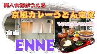 【西宮　グルメ】甲子園口3丁目の　食卓　ENNE！ 【関西　兵庫】