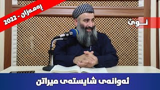 کێن ئەوانەی شایستەی میراتن؟ مامۆستا هەڵۆ mamosta halo