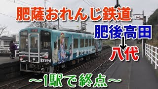 【1駅で終点】肥薩おれんじ鉄道 肥後高田始発八代行きに乗車！