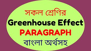 Greenhouse Effect #Paragraph 🔥 | Best Explanation for All Students (2025) ✅ Class 6-12, SSC, HSC