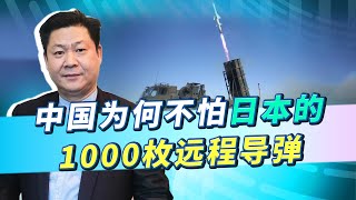 日本造1000枚遠程導彈威脅中國，中方卻根本不害怕，道理很簡單【包明大校】