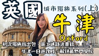 人生首次獨旅就獻給英國牛津！一個人狀況百出，火車罷工、迷路、公車跑掉、浪費錢！牛津一日攻略，走訪全英最古老大學、哈利波特餐廳學院、壯觀圓頂圖書館。Oxford，英國城市獨旅上集