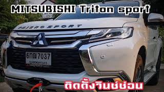 Mitsubishi Triton sport ติดตั้งวินซ์ซ่อน-ฝังกันชนเดิม