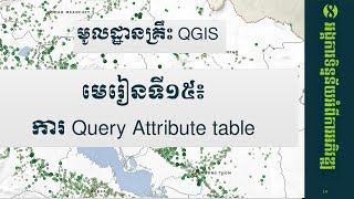 មេរៀនទី១៥៖  ការ Query Attribute table (ភាគ២)