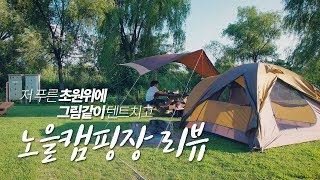 캠핑장 리뷰, 서울 도심속 최고의 숲속 자연 추천 캠핑지! 매력만점 노을캠핑장 소개!