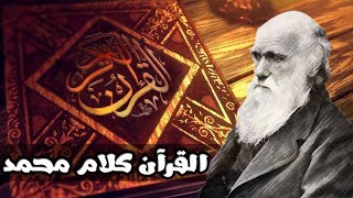 دلائل قاطعة تنسف شبهة الملحدين حول أن القران كلام محمدﷺ .. نهاية الإلحاد