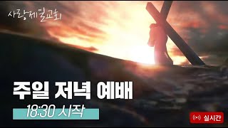 [LIVE] 광화문 전국 주일 연합 저녁 예배 - 2024.09.22.