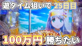 【Pとある魔術の禁書目録】遊タイム狙いで100万勝てるか検証＃25日目