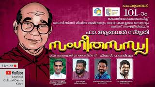 പൊന്നൊളിയിൽ കല്ലറ...ആസ്വദിക്കാം  ഈ മനോഹര ഗാനം | ഫാ.ആബേൽ സമിതി സന്ധ്യ | ചാവറ കൾച്ചറൽ സെന്റർ ,കൊച്ചി