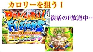 【ドッカンバトル】ドラゴンボールフュージョンコラボガチャ30連 復活のF放送中に回してカロリーを狙う！