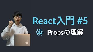 【React入門】#5 Props（プロップス）の理解