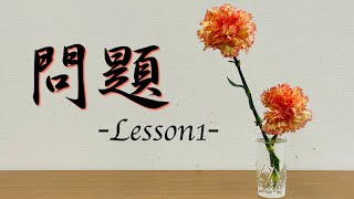 【生け花Lesson1-問】この作品に「趣き(風情)」をつけるにはどうすれば良いでしょうか？【Ikebana】