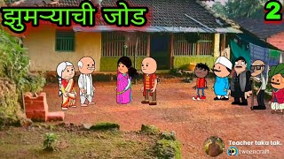 झुमऱ्याची जोड || फारकत|| Episode 415 || वऱ्हाडी तडका || 😂😂😂 ||  teacher_taka_tak