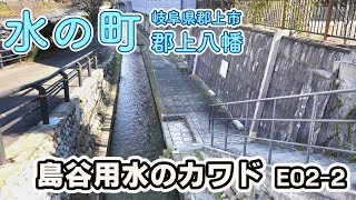 【水の町 郡上八幡】島谷用水のカワド E02-2