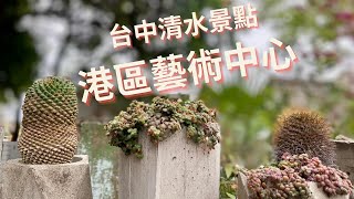 台中港區藝術中心-跟著阿桃阿嬤去七淘(旅遊篇)∣旅遊∣美食∣生活∣#阿萍阿裕玩樂誌#旅遊 #港區藝術中心