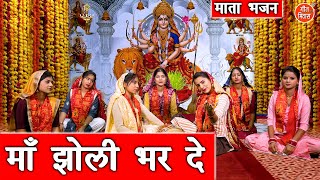 नवरात्रि भजन | माँ झोली भर दे | Maa Jholi Bhar De | Mata Bhajan | Navratri Bhajan | Sheela Kalson