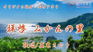 拝啓みかんの里(山西アカリさん）唄/真木さおり