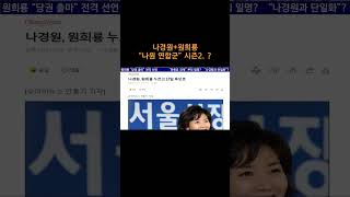 [송국건TV] 나경원+원희룡 “나원 연합군” 시즌2. ?