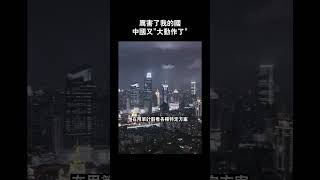 厲害了我的國，中國又大動作了 #shorts