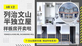 列治文山半独立屋样板房开卖啦！3房3卫，位于Yonge St \u0026 King Rd，家具全包，电器免费升级，即刻拎包入住