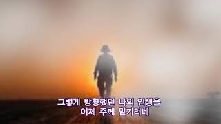 그 길고 긴 방황의 늪(이제)-박동진목사