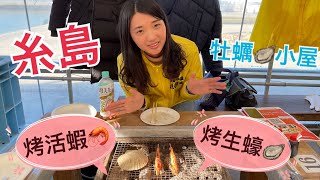 日本旅遊VLOG｜福岡糸島 體驗烤牡蠣 最新鮮的海鮮🦞在住吉小屋