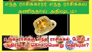 உண்மையில்  எந்த ராசிக்கல் போட்டா உங்களுக்கு அதிர்ஷ்டம் தெரியுமா?