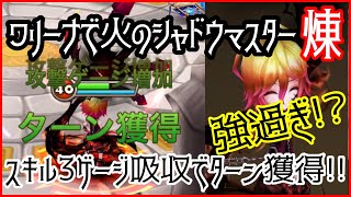 【サマナーズウォー】ワリーナで火シャドウマスター煉を使ってみた！【034.新キャラって...】