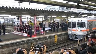 JR東海 130年目の転機！武豊線電化開業出発式【2015.3.1大府駅】