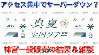 【乃木坂46】真夏の全国ツアー2022神宮一般販売の結果＆雑談。