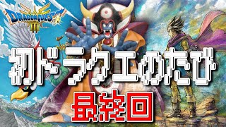 #009  最終回 ネタバレ【ドラクエ3リメイク】ルビスの塔、聖なるほこら、大魔王ゾーマ攻略～エンディング観るまで終われません！ 一緒に #ドラクエ しよう