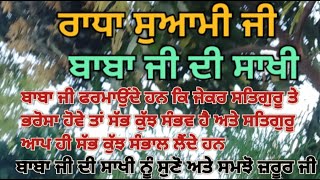 ਜੇਕਰ ਸਤਿਗੁਰੂ ਤੇ ਭਰੋਸਾ ਹੋਵੇ ਤਾਂ ਸੱਭ ਕੁੱਝ ਸੰਭਵ ਹੈ ਅਤੇ ਸਤਿਗੁਰੂ ਆਪ ਹੀ ਸੱਭ ਕੁੱਝ ਸੰਭਾਲ ਲੈਂਦੇ ਹਨ