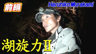 【前編】湖旋力Ⅱ（こじょうりょくに）村上晴彦 KO JOU RYOKU 2 Haruhiko Murakami. Thank you for Lake Biwa in Japan.first part