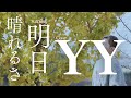 【歌ってみた】明日晴れるさ / sumika (cover YY)