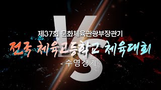 제37회 문화체육관광부장관기 전국체육고등학교 체육대회 1일차 오전경기