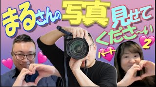 [カメラミニ講座] まるさんの写真目せてくださ~い 第二弾 !!