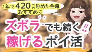 【ズボラでも稼げるポイ活】年間420万円貯めた主婦おすすめ♡面倒臭くないポイ活アプリはコレ！