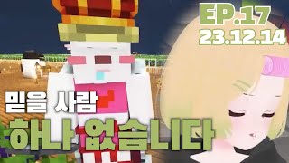 믿을 사람 하나 없습니다 ep.17 (2023.12.14)