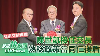 【LIVE】0902 交通部長交接典禮 陳世凱接任交長：熟稔政策規劃推動、與第一線打拼當同仁最強後盾｜民視快新聞｜